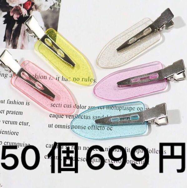 ダックビル型 ラメ入りヘアクリップ50個セット 可愛い レジン 手作り
