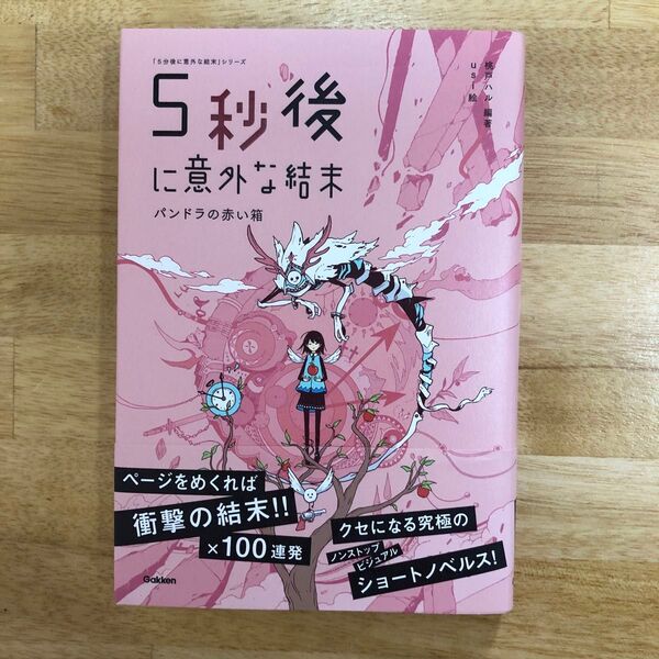 【新品未読品】5秒後に意外な結末 パンドラの赤い箱