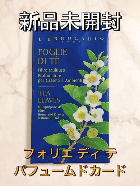 【新品未開封】L'ERBOLARIO レルボラリオ Foglie di Te フォリエ ディ テ パフュームドカード 芳香剤