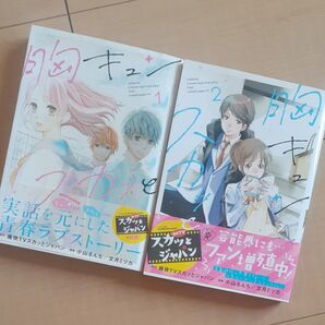 胸キュンスカッと 1、2 (SPA!COMICS) 小山 るんち 他画