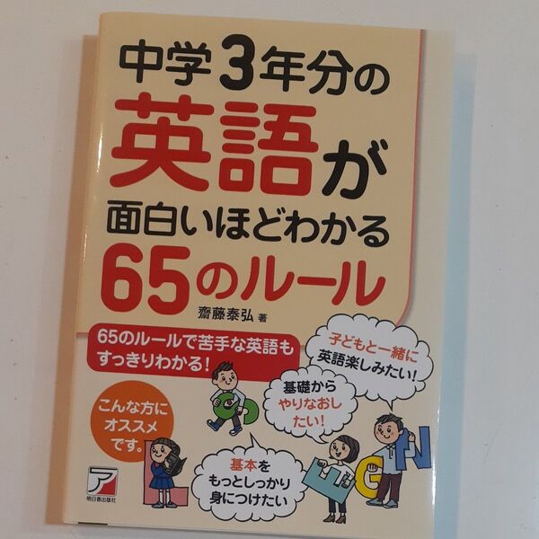 中学3年分の英語が面白いほどわかる65のルール (ASUKA CULTURE) 齋藤泰弘/著