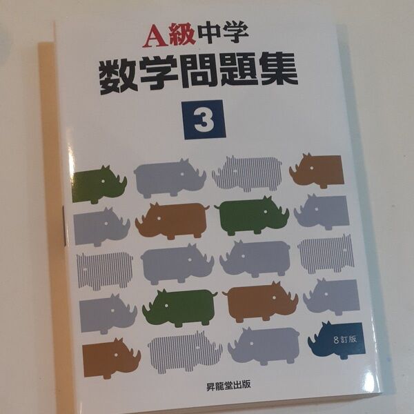 A級中学数学問題集3年 (8訂版) 飯田昌樹/共著 印出隆志/共著 櫻井善登/共著 佐々木紀幸/共著 野村仁紀/共著 矢島弘/共著
