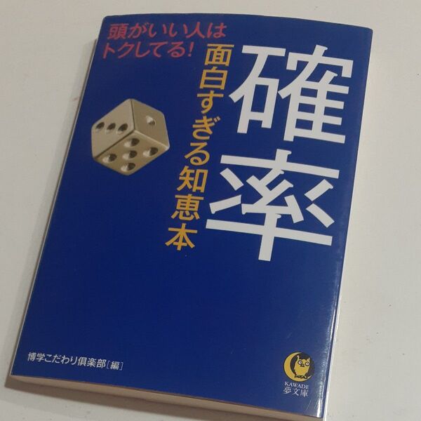 確率 面白すぎる知恵本 (KAWADE夢文庫 K907) 博学こだわり倶楽部/編