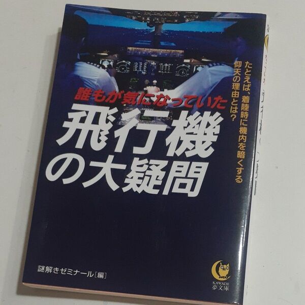 誰もが気になっていた飛行機の大疑問 (KAWADE夢文庫 K753) 謎解きゼミナール/編