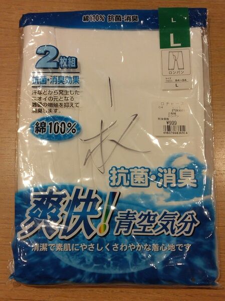 《使いかけ》メンズ ロングパンツ 1枚 Lサイズ 肌着 インナー 紳士物 c100/122