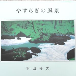 美品 平山郁夫 画文集 やすらぎの風景