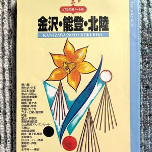 JTB旅ノート 金沢・能登・北陸