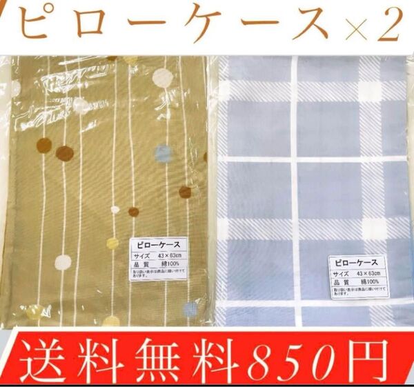 !激安!ピローケース×2枚!送料無料850円!