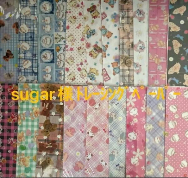 sugar様のA4トレーシングペーパー ランダム10柄2枚ずつの20枚セット