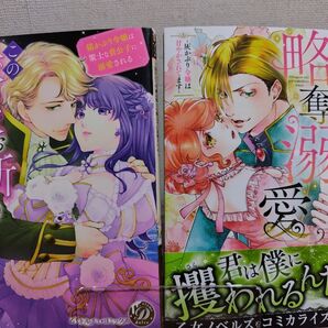 TLコミック2冊 腹黒王子の略奪溺愛 この縁談お断りします!!御上ユノ 水城のあ 城之内寧々 七里瑠美 同梱値引ok