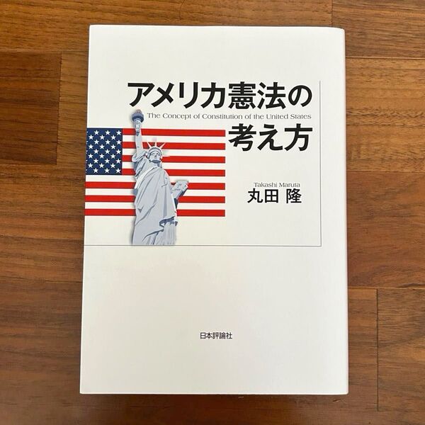 アメリカ憲法の考え方 丸田 陸