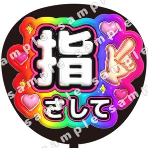 指さして 虹色 ぷっくり風 ファンサ うちわ文字 団扇応援