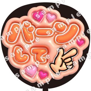 バーンして オレンジ色 ぷっくり風 ファンサ うちわ文字 団扇応援