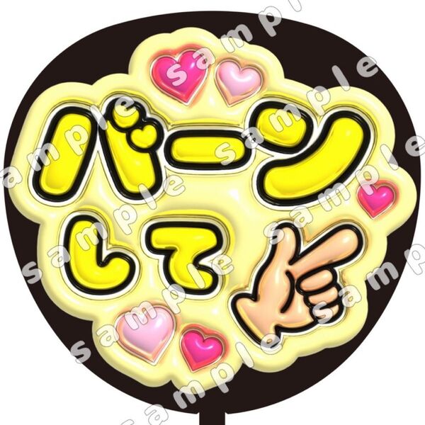 バーンして 黄色 ぷっくり風 ファンサ うちわ文字 団扇応援