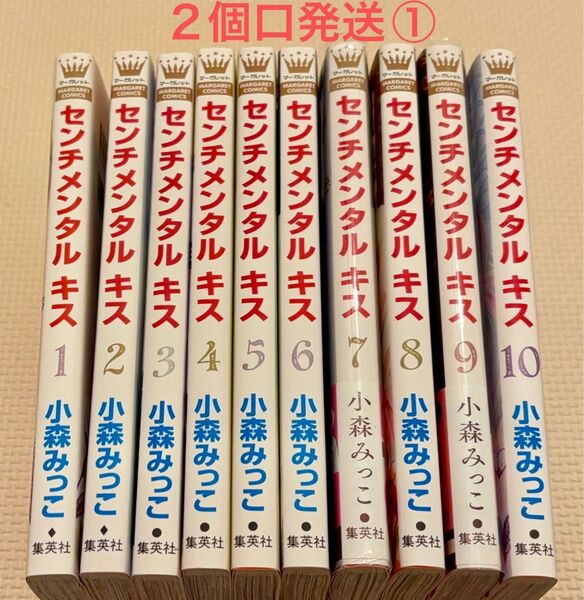 センチメンタルキス 1-10 巻 中古購入品 2個口発送①合計2300