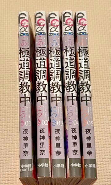 この極道調教中につき 1-5 巻 中古購入品