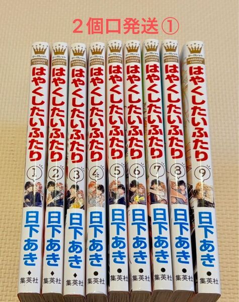 はやくしたいふたり 1-9 全巻 中古購入品 2個口発送①合計2800