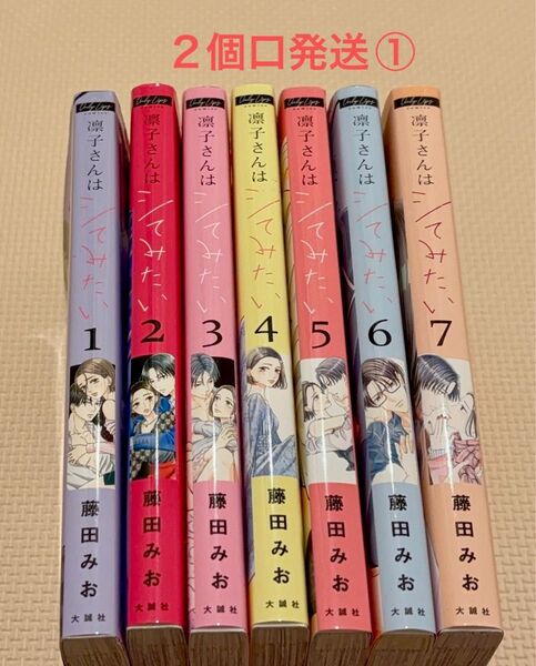 凛子さんはシてみたい 1-7巻 2個口発送①合計2000