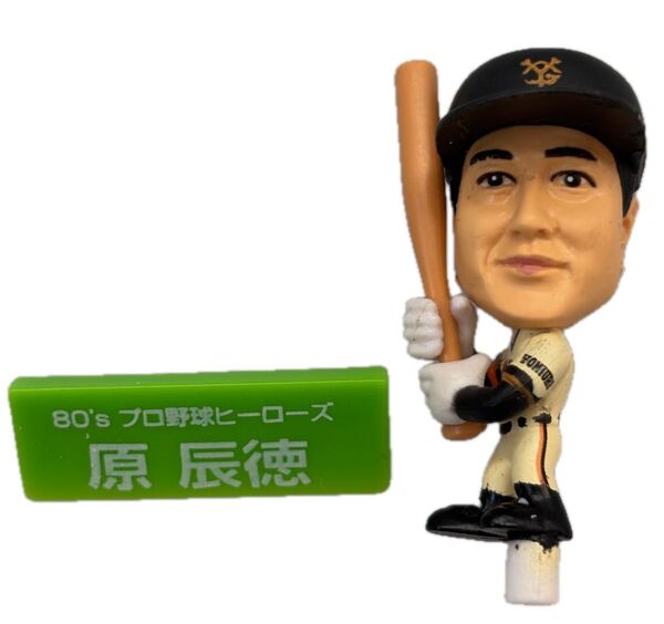 原辰徳 80'sプロ野球ヒーローズ フィギュア コリンシアン