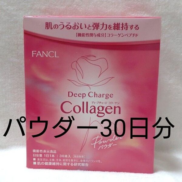 ファンケル ディープチャージコラーゲン パウダー 30本