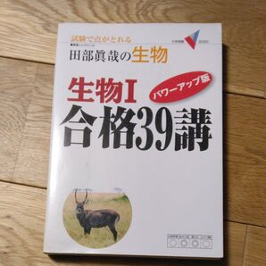 生物Ⅰ合格39講 パワーアップ版
