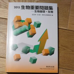2015 生物重要問題集 生物基礎・生物