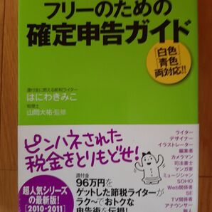 日本一かんたん!フリーのための確定申告ガイド 「白色」「青色」両対応!! (日本一かんたん!) はにわきみこ/著 山岡大祐/監修