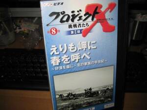 プロジェクトX挑戦者たち 第Ⅱ期 ⑧未来への総力戦　えりも岬に春を呼べ／砂漠を森に・北の家族の半世紀