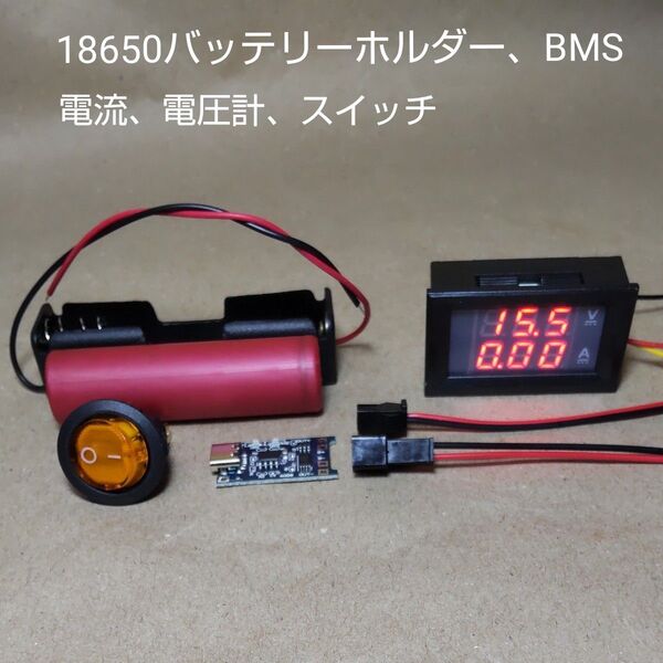 【18650】リチウムイオンバッテリー充電モジュールその他、バッテリー1本おまけ付