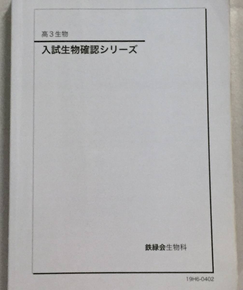2025年最新】Yahoo!オークション -鉄緑会 生物の中古品・新品 2025年最新】Yahoo!オークション -鉄緑会 生物の中古品・新品