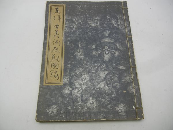 あなたにおすすめの商品 東洋古美術展観図録 ○ 山中商会 日本美術協会 昭和十四年 ○ 中国、朝鮮半島