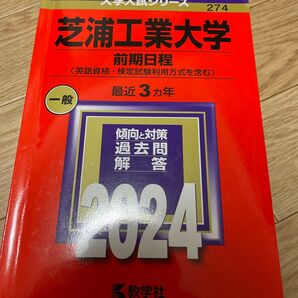 芝浦工業大学 (前期日程 〈英語資格検定試験利用方式を含む〉) (2024年版大学入試シリーズ)
