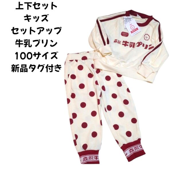 上下セット キッズ セットアップ 牛乳プリン 100サイズ 新品タグ付き