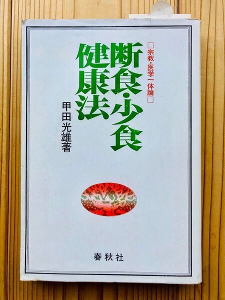 断食・少食健康法 宗教・医学一体論 / 甲田 光雄 / 春秋社