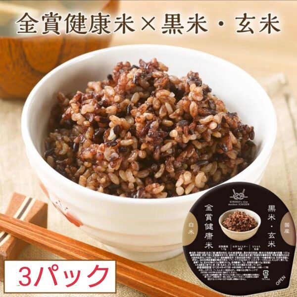 120g×3パック 金賞健康米 玄米 黒米