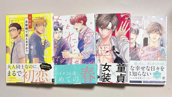 【BL】その恋、自販機で買えますか? 、オレと恋愛してみませんか 、かわいくな…