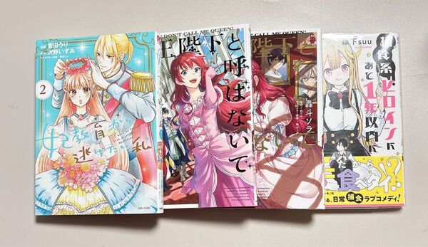 【漫画】 妃教育から逃げたい私 2、女王陛下と呼ばないで 1、2、捕食系ヒロインにあと1年以内に食べられます 1