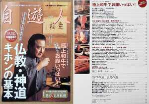自由人　2005年11月　仏教・神道　キホンの基本　他