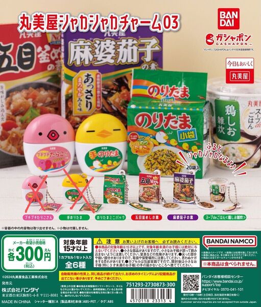 丸美屋シャカシャカチャーム03 ガチャガチャ