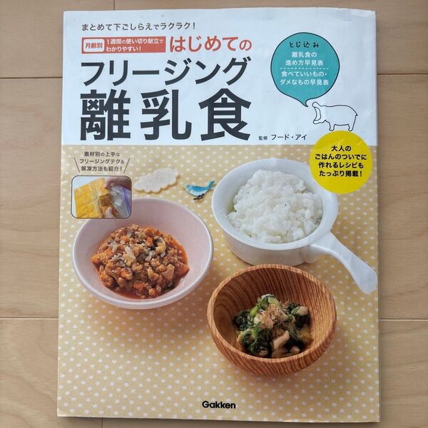 Gakken はじめてのフリージング離乳食