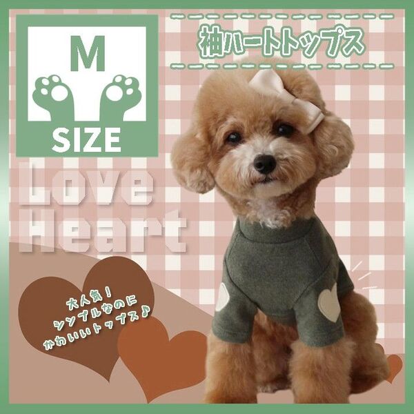 578 G M 袖ハートトップス ロンT トップス 犬服 ドッグウェア ハート 可愛い ペット服