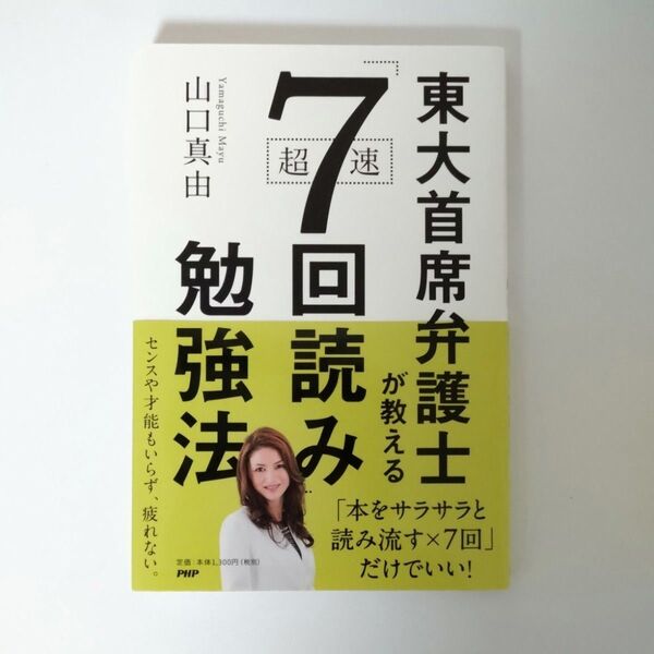 東大首席弁護士が教える「超速」7回読み勉強法