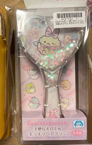 すみっコぐらし 天使なえびてん キラキラヘアブラシ