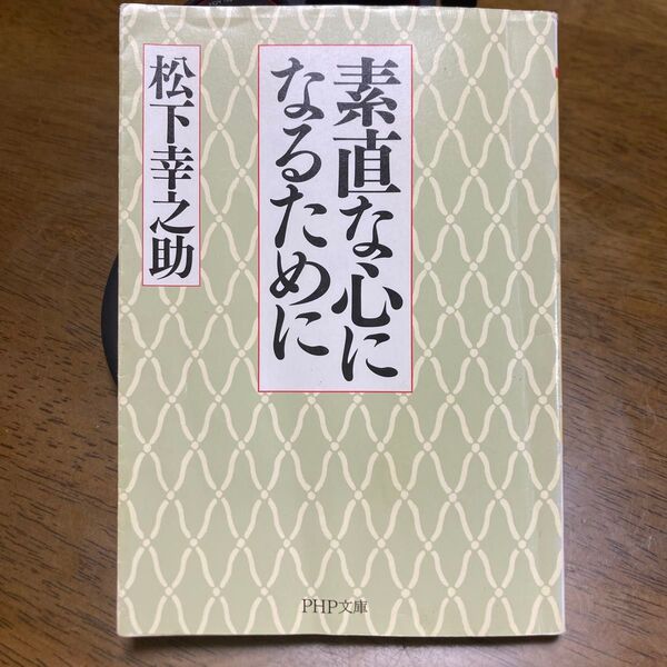 素直な心になるために 松下幸之助 PHP文庫