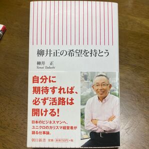 柳井正の希望を持とう