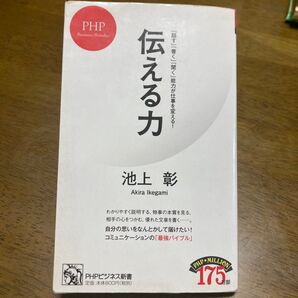 伝える力 池上彰 PHPビジネス新書