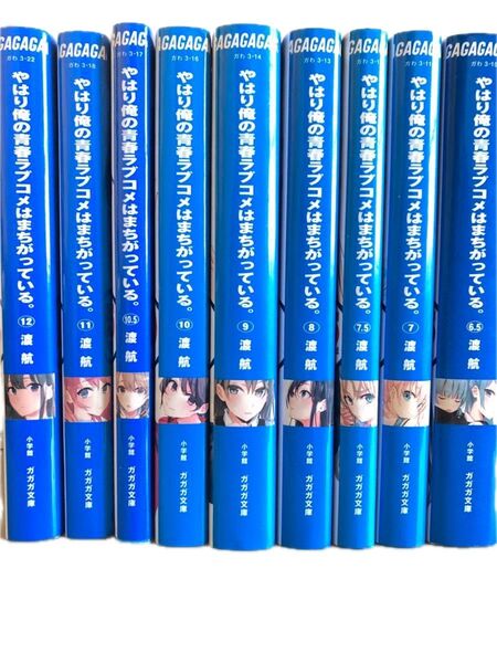 やはり俺の青春ラブコメはまちがっている。6.5〜12巻セット 渡航