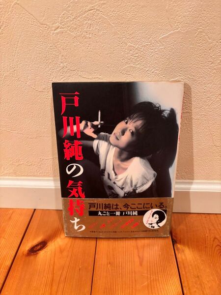 戸川純の気持ち