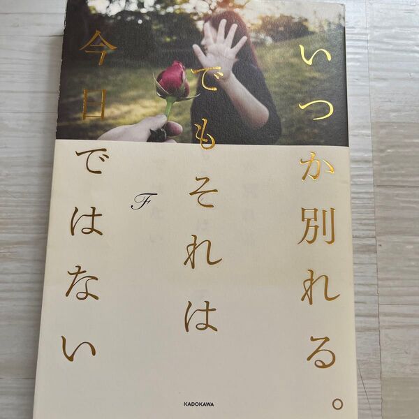 いつか別れる。でもそれは今日ではない