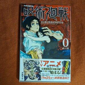 呪術廻戦 東京都立呪術高等専門学校 0 (ジャンプコミックス) 芥見下々/著初版